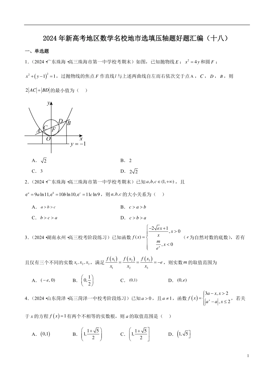 【新高考】2024年新高考地区数学名校地市选填压轴题好题汇编（18）.pdf_第1页