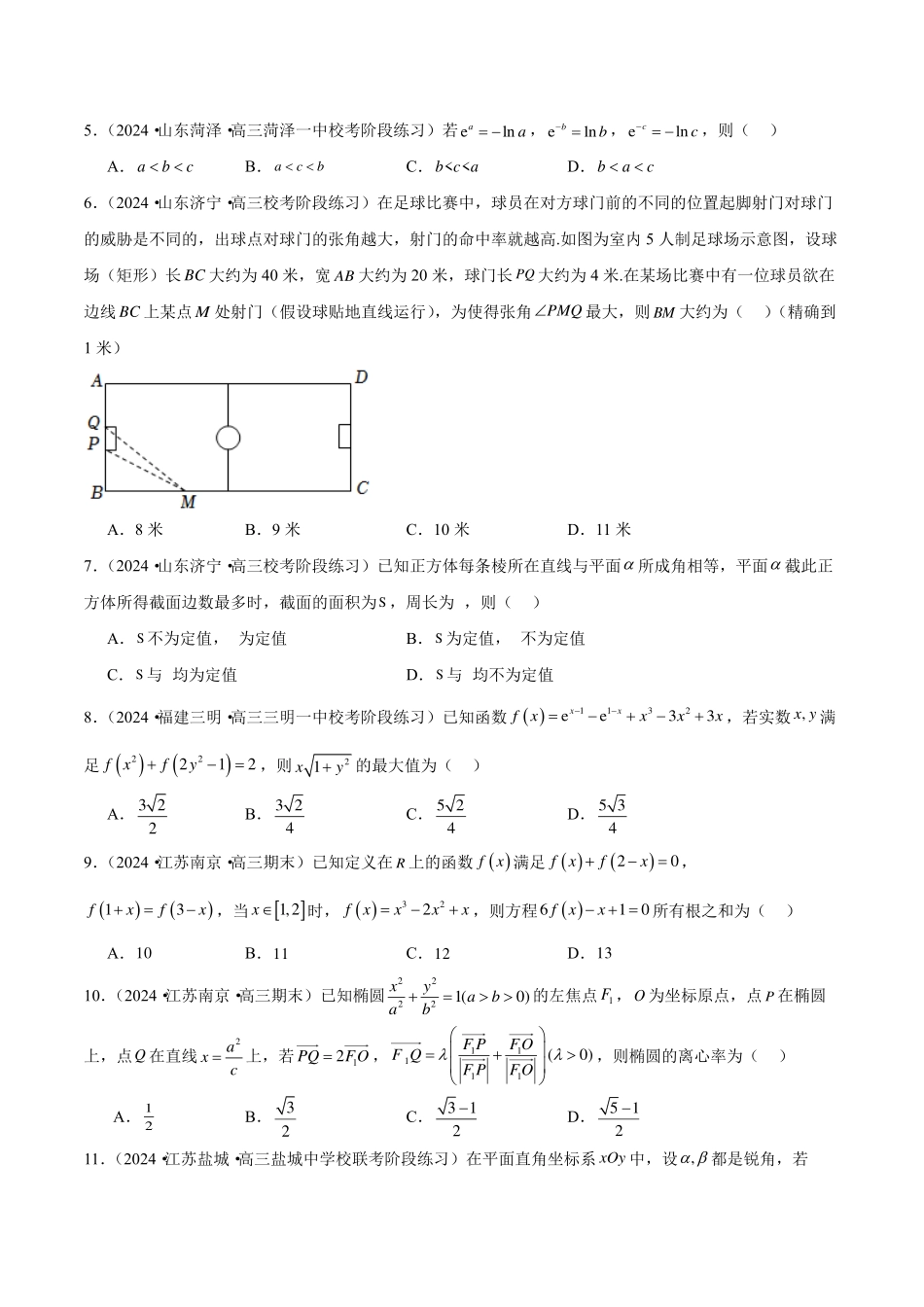 【新高考】2024年新高考地区数学名校地市选填压轴题好题汇编（18）.pdf_第2页
