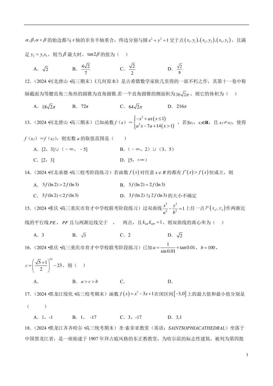 【新高考】2024年新高考地区数学名校地市选填压轴题好题汇编（18）.pdf_第3页