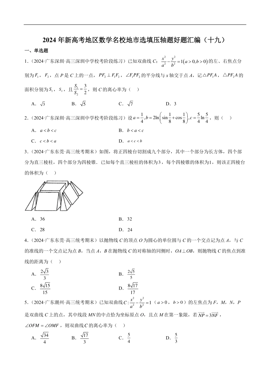 【新高考】2024年新高考地区数学名校地市选填压轴题好题汇编（19）.pdf_第1页