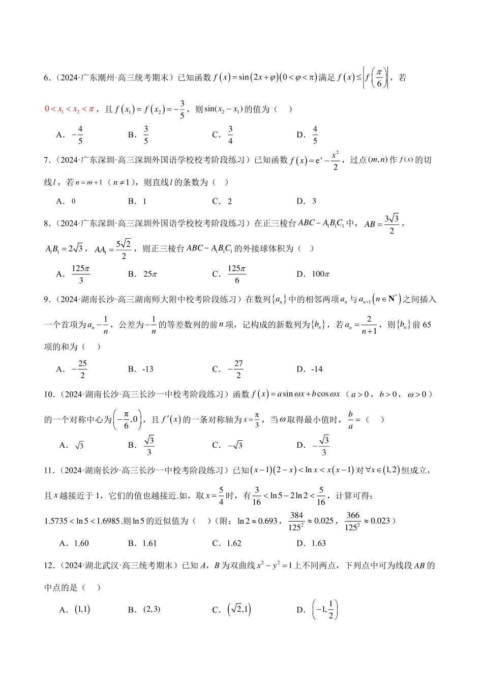 【新高考】2024年新高考地区数学名校地市选填压轴题好题汇编（19）.pdf_第2页