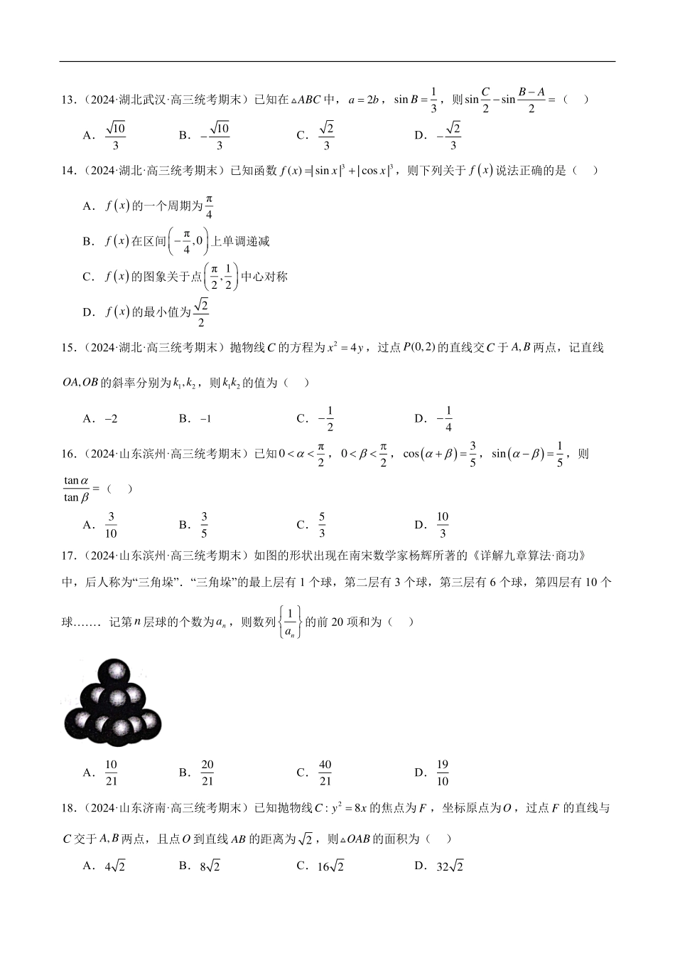 【新高考】2024年新高考地区数学名校地市选填压轴题好题汇编（19）.pdf_第3页