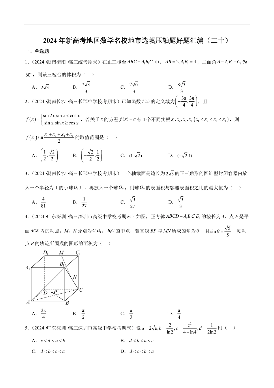 【新高考】2024年新高考地区数学名校地市选填压轴题好题汇编（20）.pdf_第1页