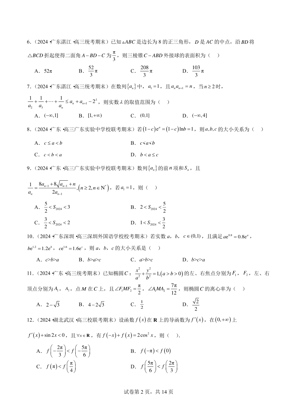 【新高考】2024年新高考地区数学名校地市选填压轴题好题汇编（20）.pdf_第2页