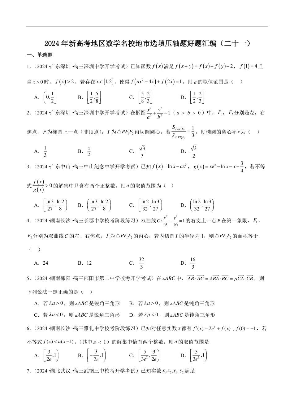 【新高考】2024年新高考地区数学名校地市选填压轴题好题汇编（21）.pdf_第1页