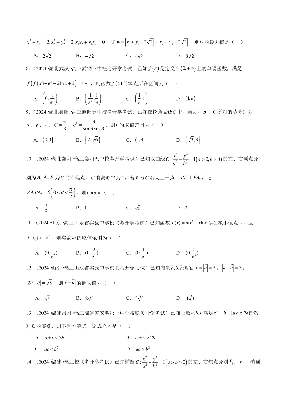 【新高考】2024年新高考地区数学名校地市选填压轴题好题汇编（21）.pdf_第2页