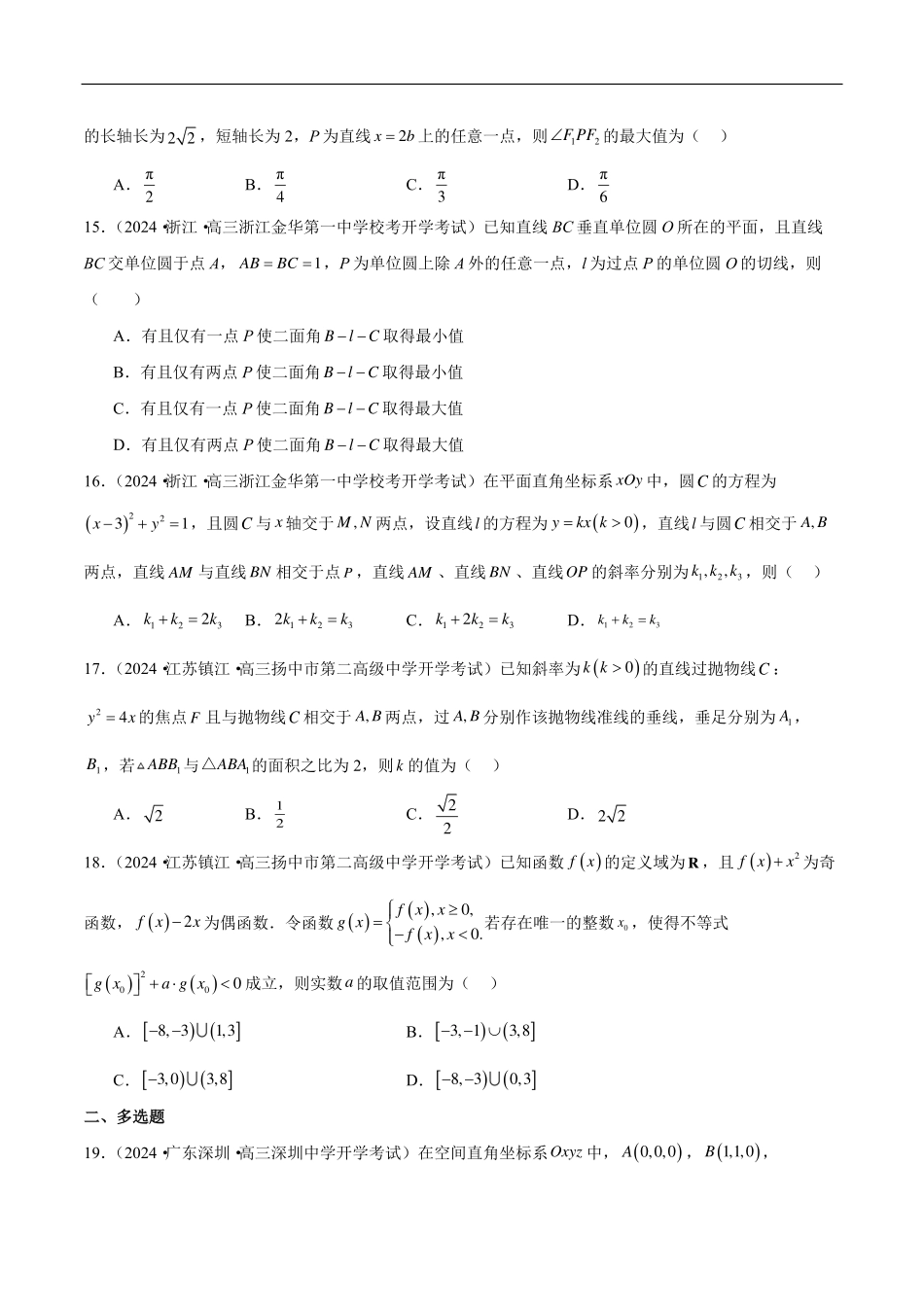 【新高考】2024年新高考地区数学名校地市选填压轴题好题汇编（21）.pdf_第3页