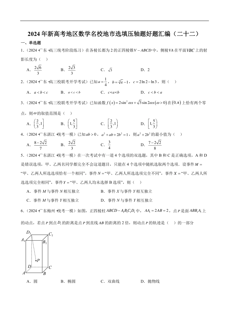【新高考】2024年新高考地区数学名校地市选填压轴题好题汇编（22）.pdf_第1页