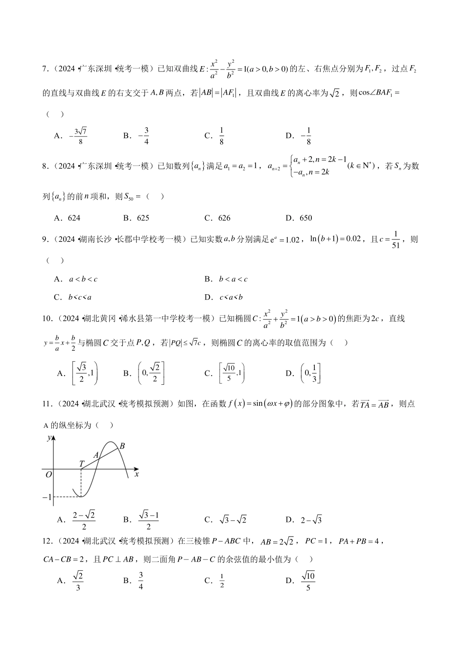【新高考】2024年新高考地区数学名校地市选填压轴题好题汇编（22）.pdf_第2页