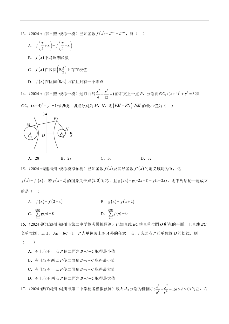 【新高考】2024年新高考地区数学名校地市选填压轴题好题汇编（22）.pdf_第3页