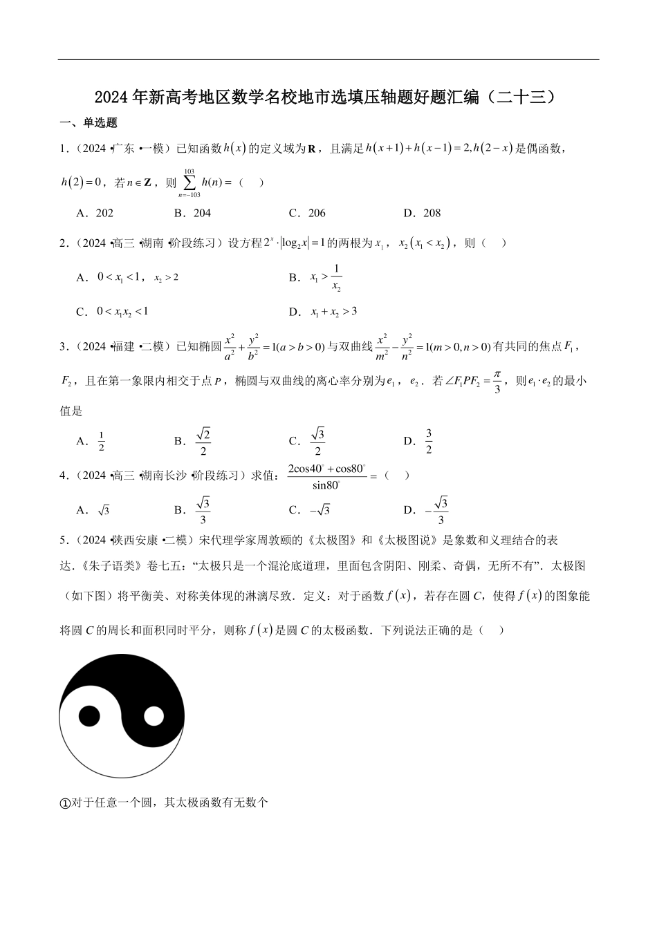 【新高考】2024年新高考地区数学名校地市选填压轴题好题汇编（23）.pdf_第1页