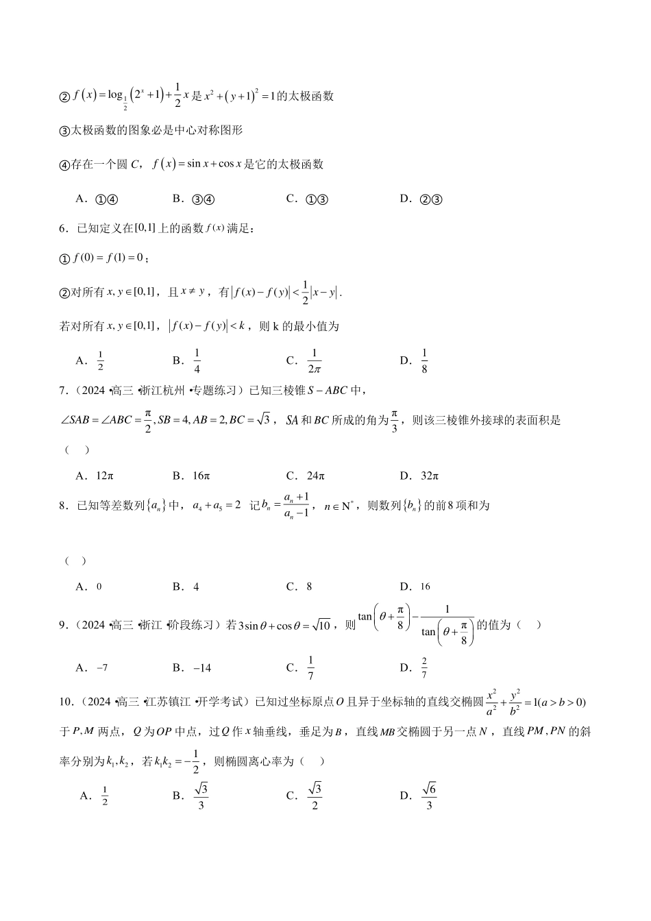 【新高考】2024年新高考地区数学名校地市选填压轴题好题汇编（23）.pdf_第2页