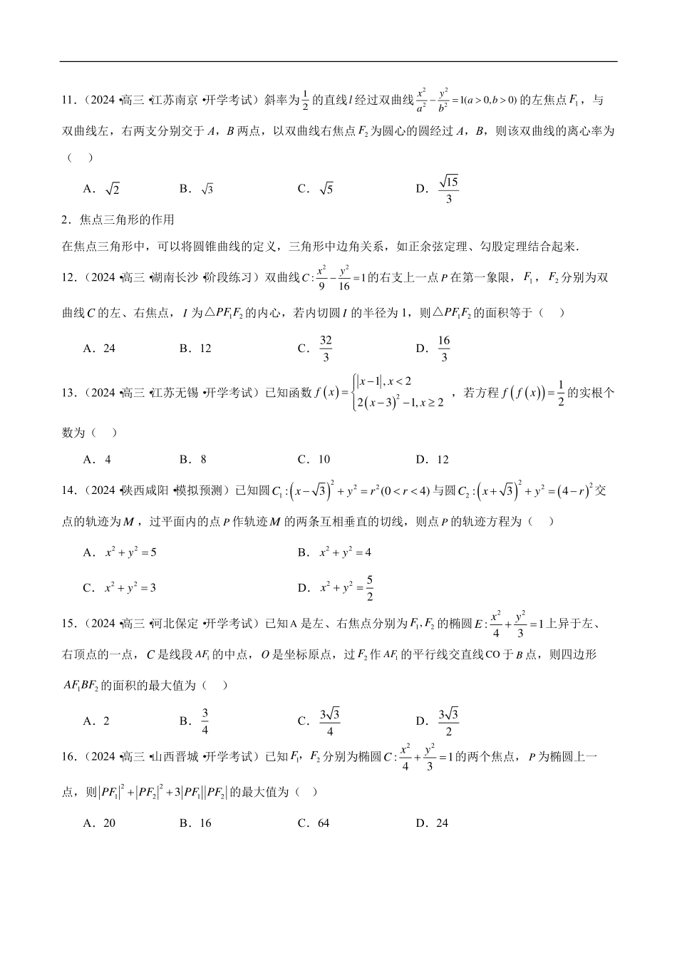 【新高考】2024年新高考地区数学名校地市选填压轴题好题汇编（23）.pdf_第3页