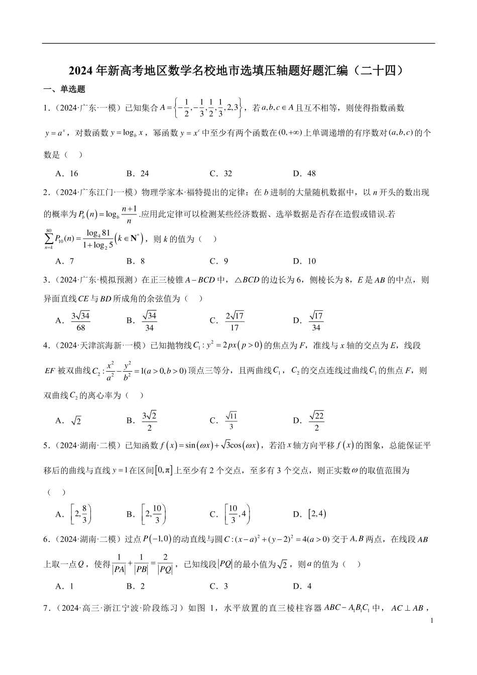 【新高考】2024年新高考地区数学名校地市选填压轴题好题汇编（24）.pdf_第1页