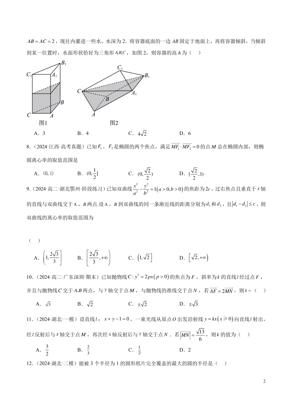 【新高考】2024年新高考地区数学名校地市选填压轴题好题汇编（24）.pdf_第2页