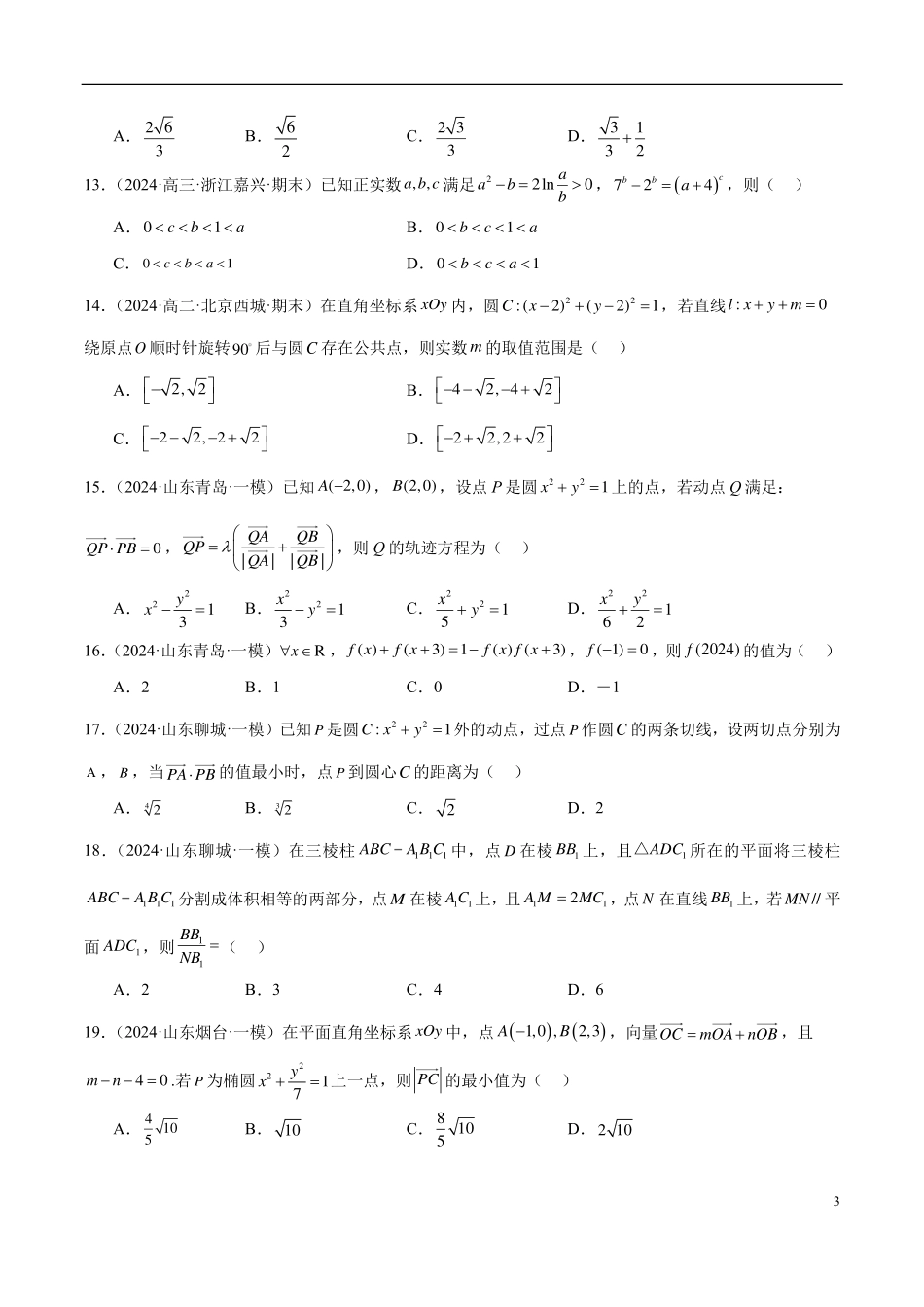 【新高考】2024年新高考地区数学名校地市选填压轴题好题汇编（24）.pdf_第3页