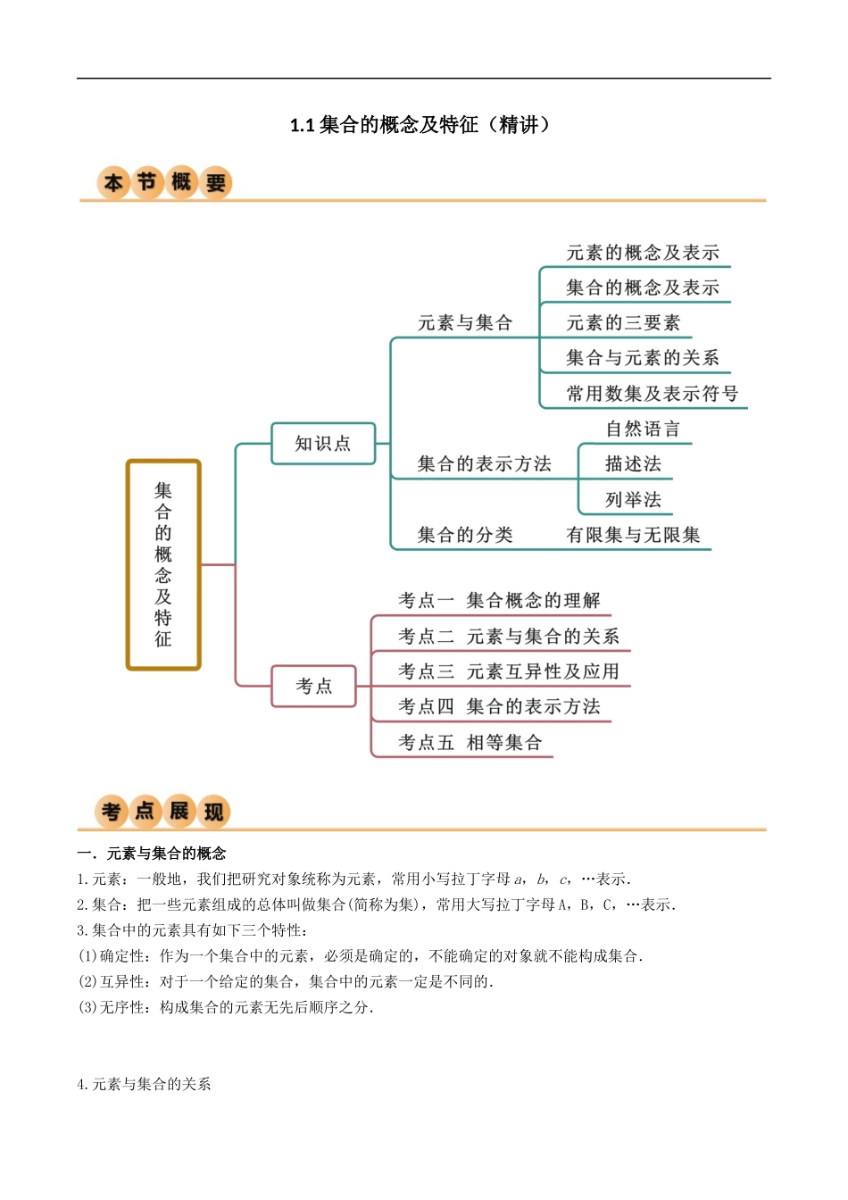 1.1 集合的概念及特征（精讲）（解析版）-2024 人教高中数学必修一.docx_第1页