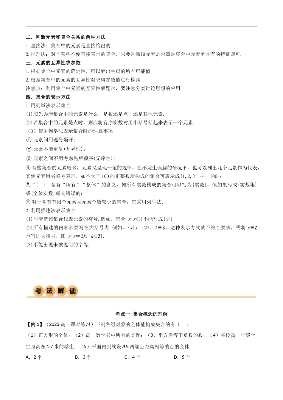 1.1 集合的概念及特征（精讲）（解析版）-2024 人教高中数学必修一.docx_第3页