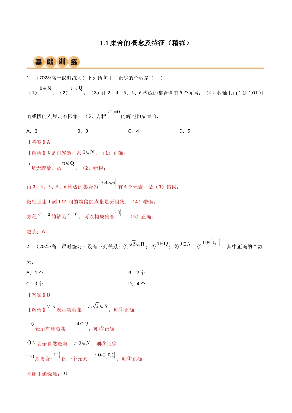 1.1 集合的概念及特征（精练）（解析版）-2024 人教高中数学必修一.docx_第1页