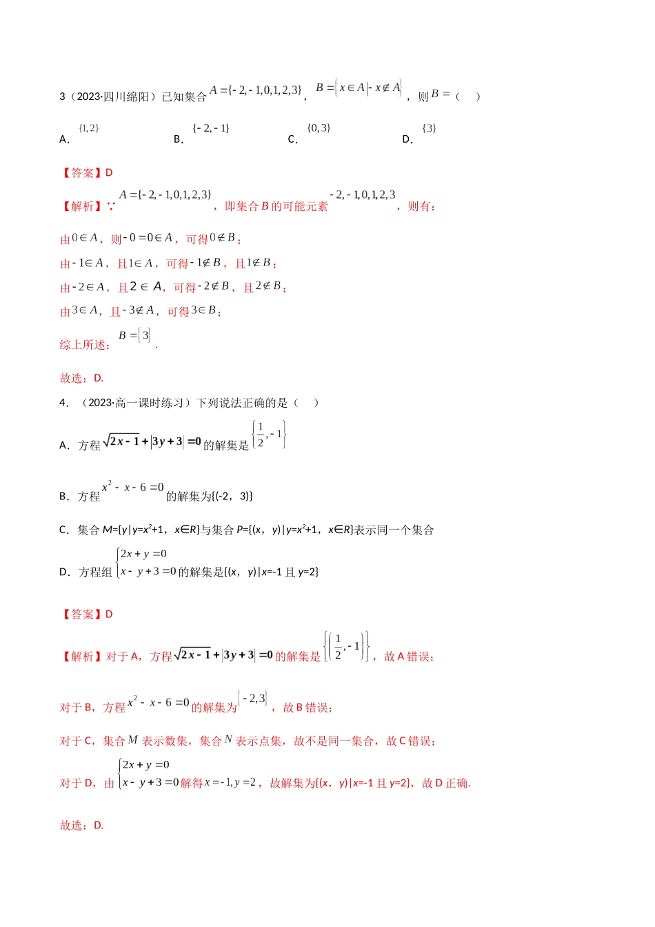 1.1 集合的概念及特征（精练）（解析版）-2024 人教高中数学必修一.docx_第2页