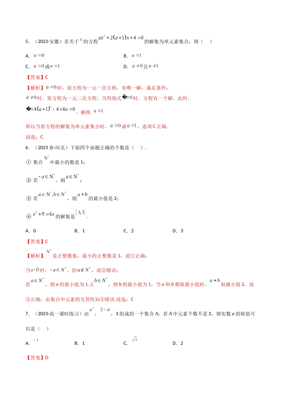 1.1 集合的概念及特征（精练）（解析版）-2024 人教高中数学必修一.docx_第3页