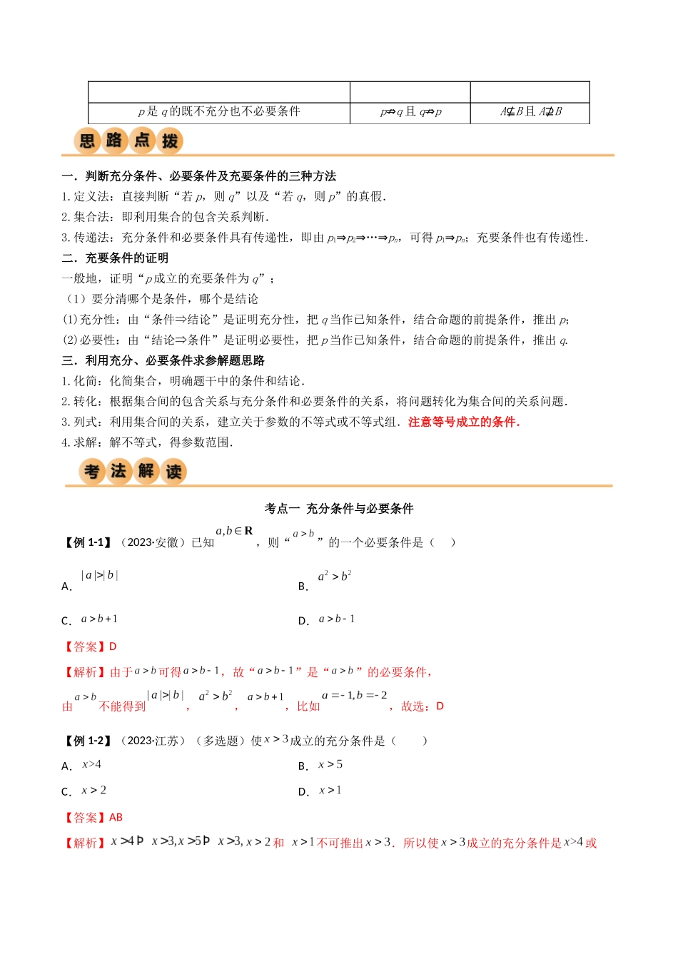 1.4 充分必要条件（精讲）（解析版）-2024 人教高中数学必修一.docx_第2页