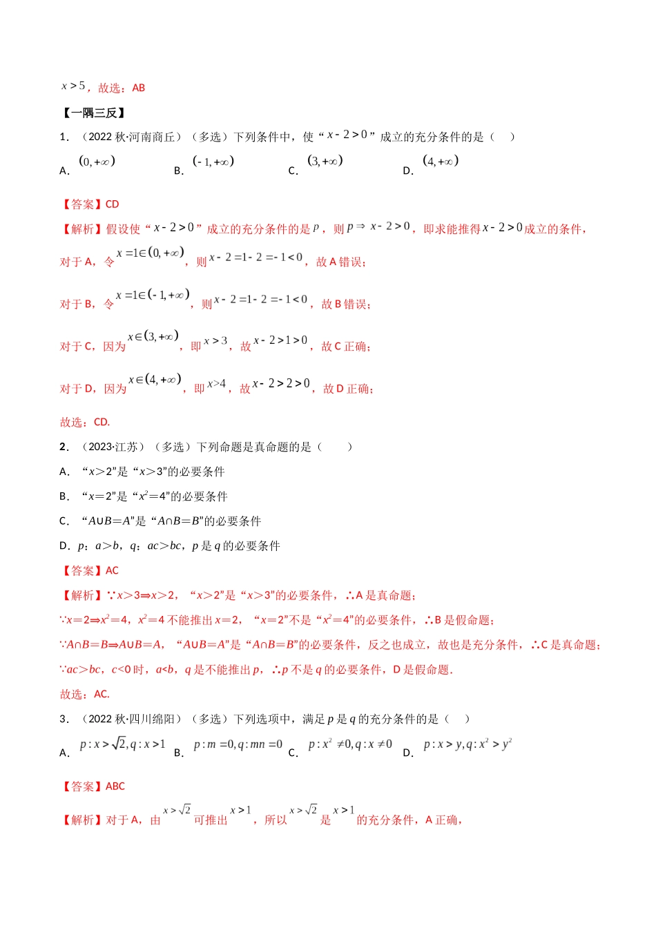 1.4 充分必要条件（精讲）（解析版）-2024 人教高中数学必修一.docx_第3页