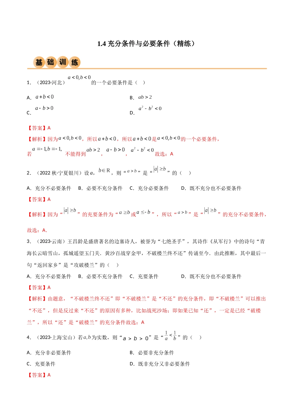 1.4 充分必要条件（精练）（解析版）-2024 人教高中数学必修一.docx_第1页