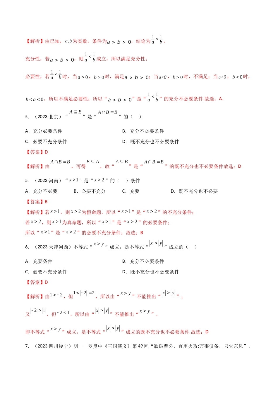 1.4 充分必要条件（精练）（解析版）-2024 人教高中数学必修一.docx_第2页
