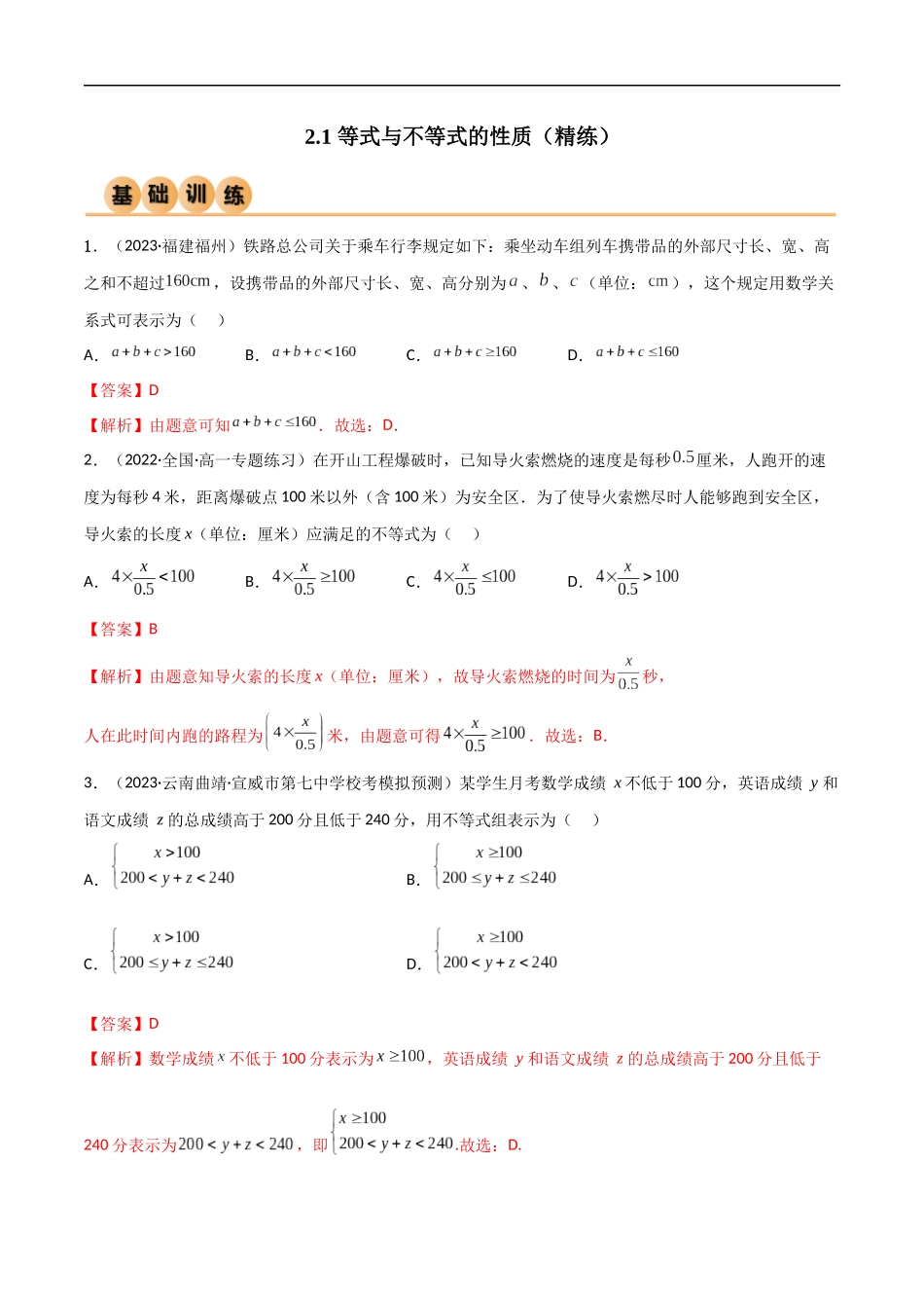 2.1 等式与不等式的性质（精练）（解析版）-2024 人教高中数学必修一.docx_第1页