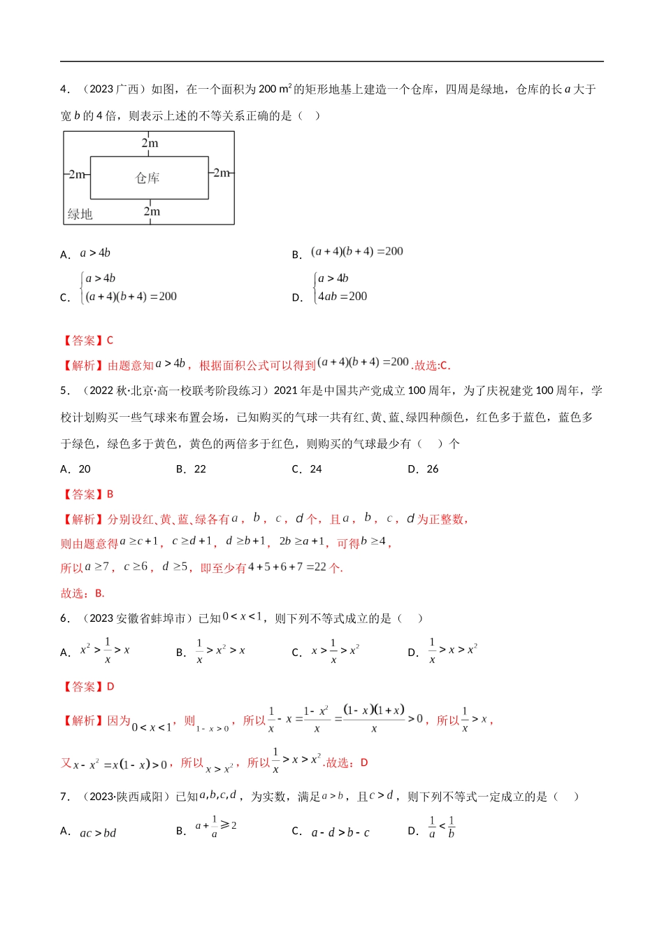 2.1 等式与不等式的性质（精练）（解析版）-2024 人教高中数学必修一.docx_第2页