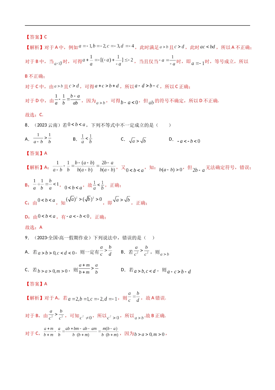 2.1 等式与不等式的性质（精练）（解析版）-2024 人教高中数学必修一.docx_第3页