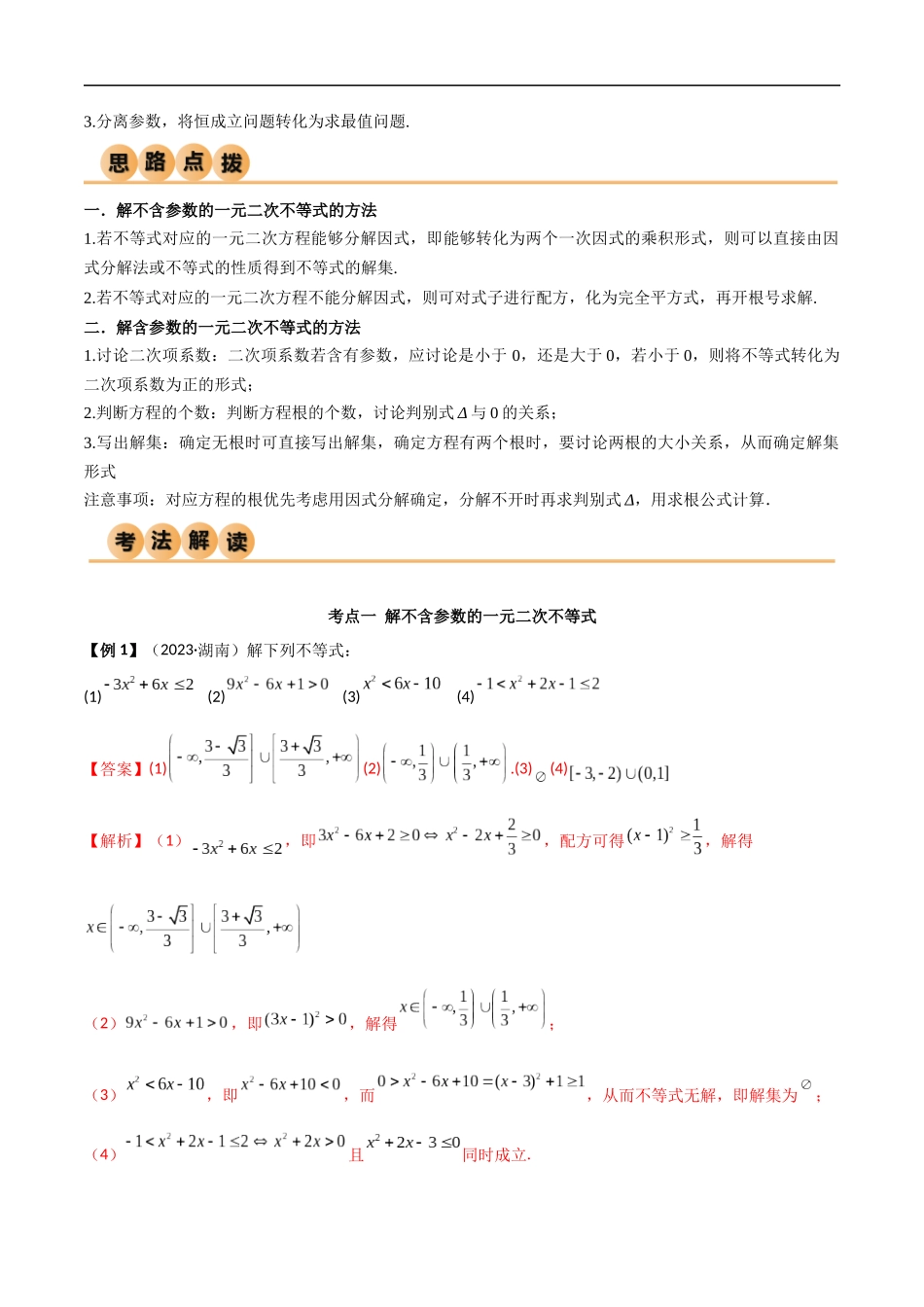2.3 二次函数与一元二次方程、不等式（精讲）（解析版）-2024 人教高中数学必修一.docx_第3页