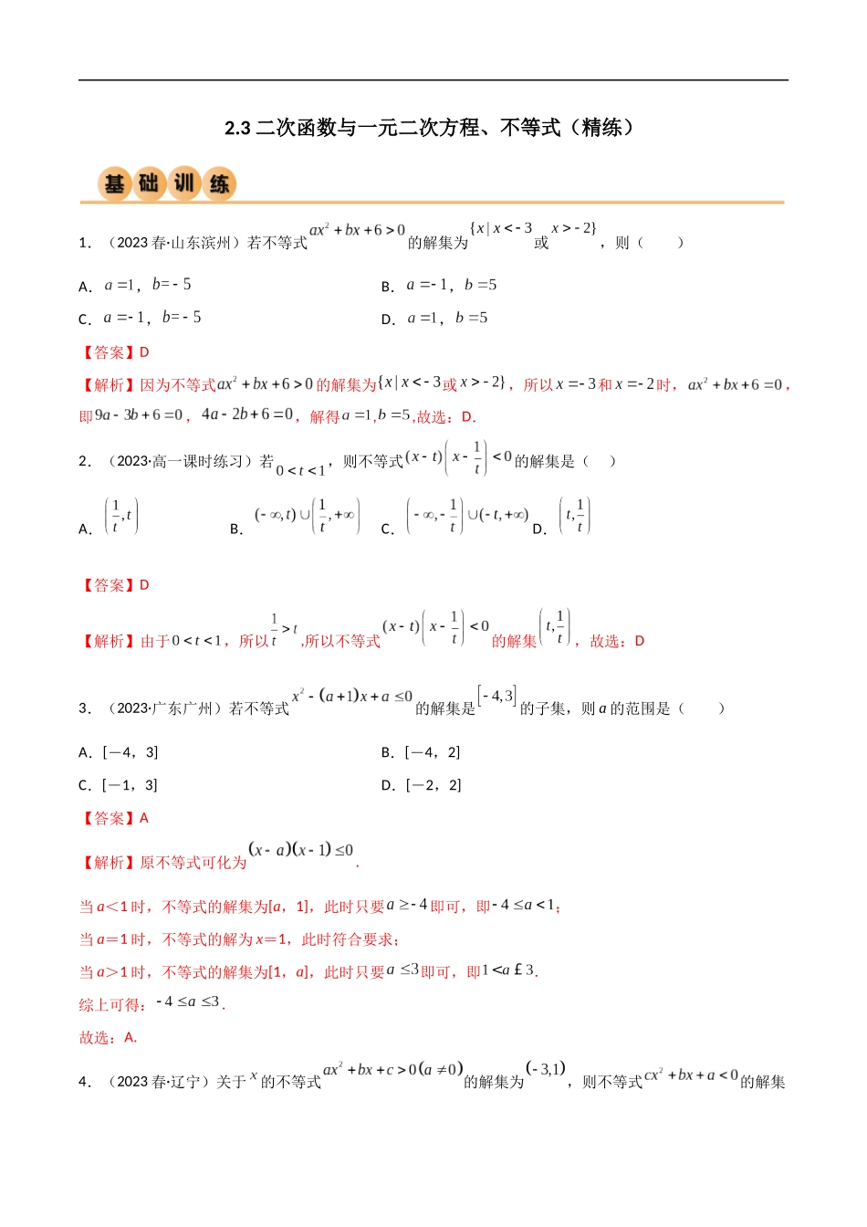 2.3 二次函数与一元二次方程、不等式（精练）（解析版）-2024 人教高中数学必修一.docx_第1页