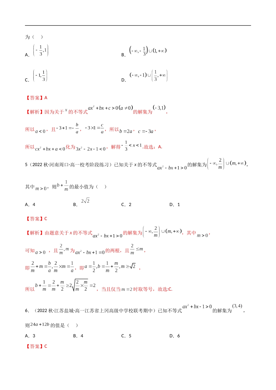2.3 二次函数与一元二次方程、不等式（精练）（解析版）-2024 人教高中数学必修一.docx_第2页