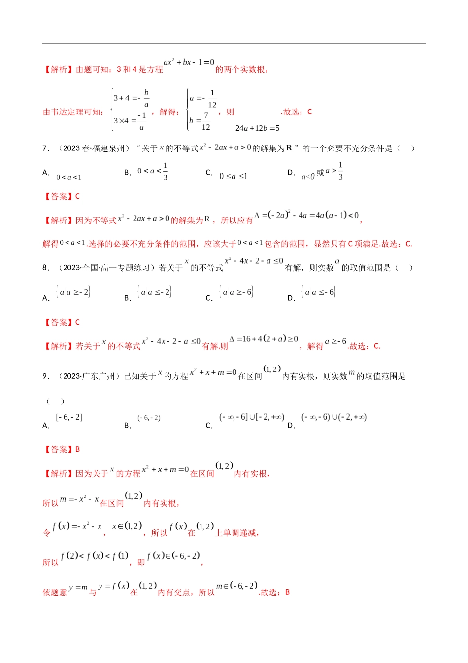 2.3 二次函数与一元二次方程、不等式（精练）（解析版）-2024 人教高中数学必修一.docx_第3页