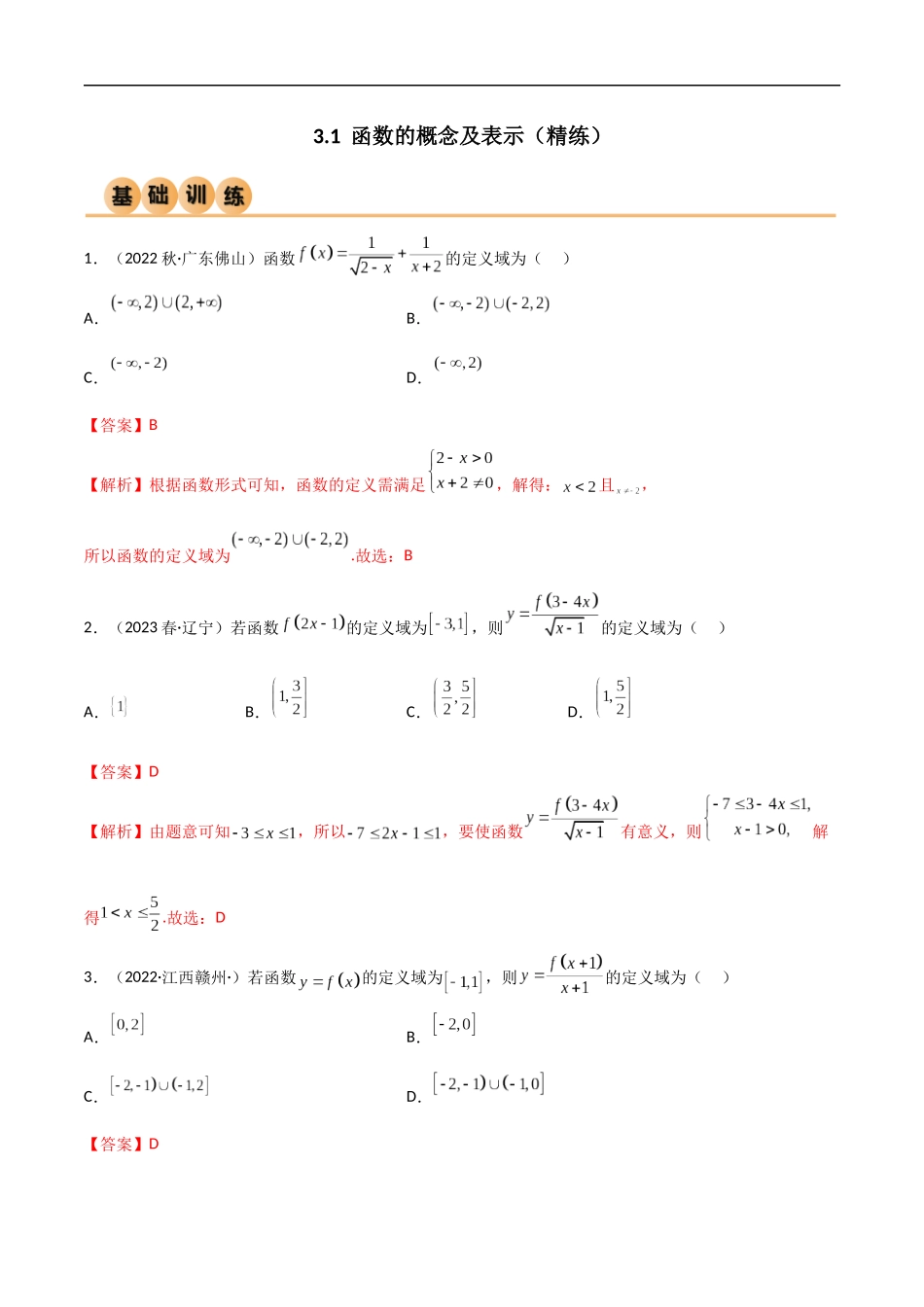 3.1  函数的概念及表示（精练）（解析版）-2024 人教高中数学必修一.docx_第1页
