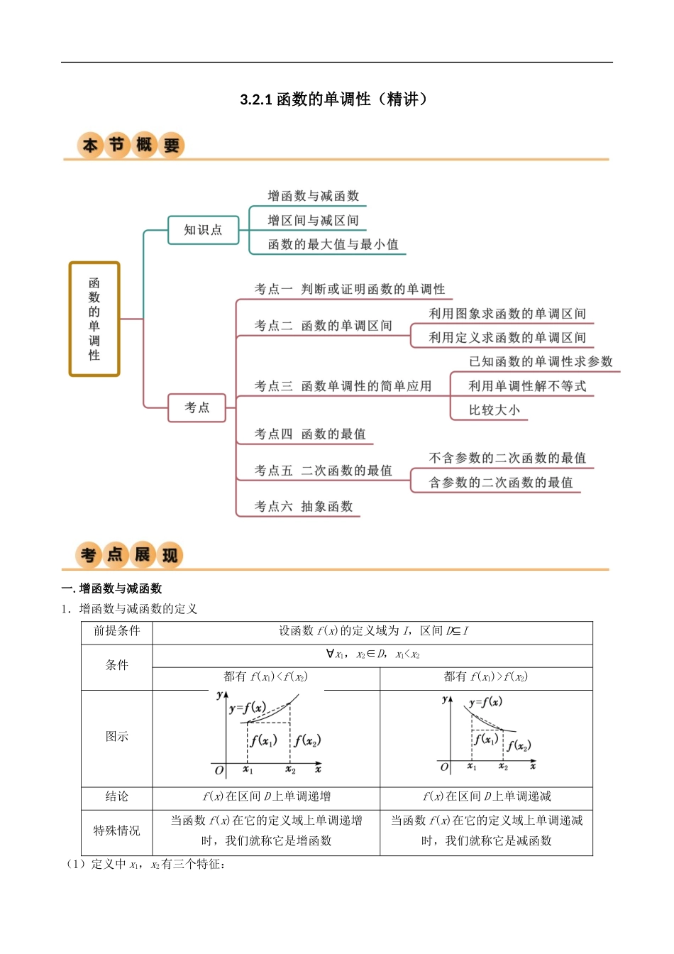 3.2.1 函数的单调性（精讲）（解析版）-2024 人教高中数学必修一.docx_第1页