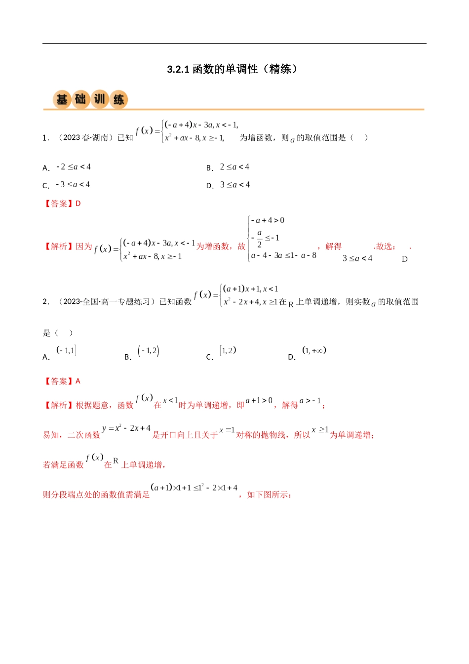 3.2.1 函数的单调性（精练）（解析版）-2024 人教高中数学必修一.docx_第1页