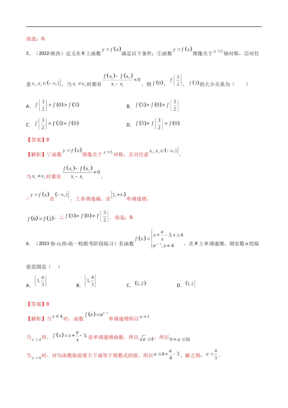 3.2.1 函数的单调性（精练）（解析版）-2024 人教高中数学必修一.docx_第3页
