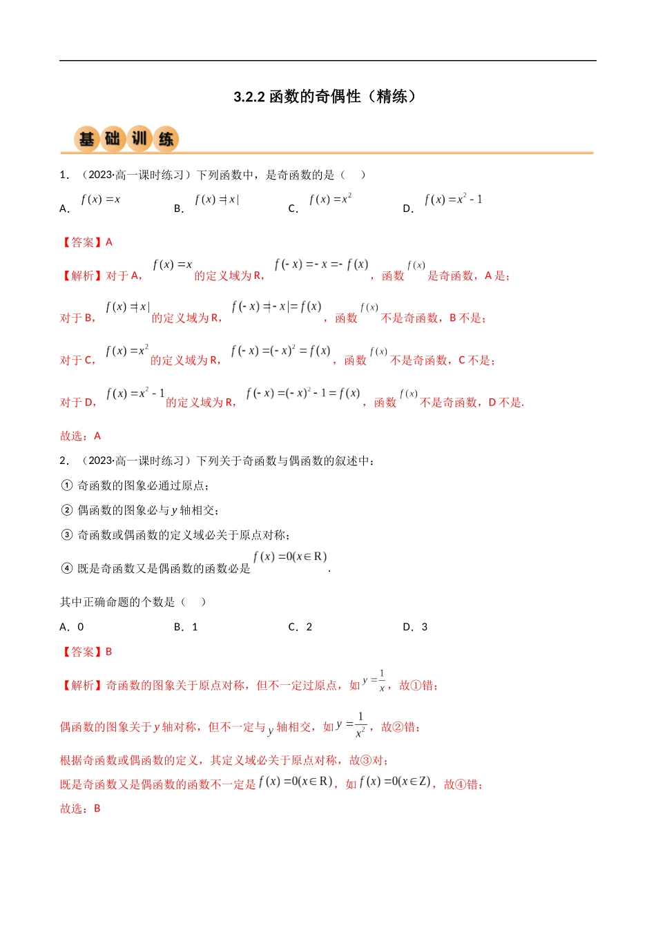 3.2.2 函数的奇偶性（精练）（解析版）-2024 人教高中数学必修一.docx_第1页