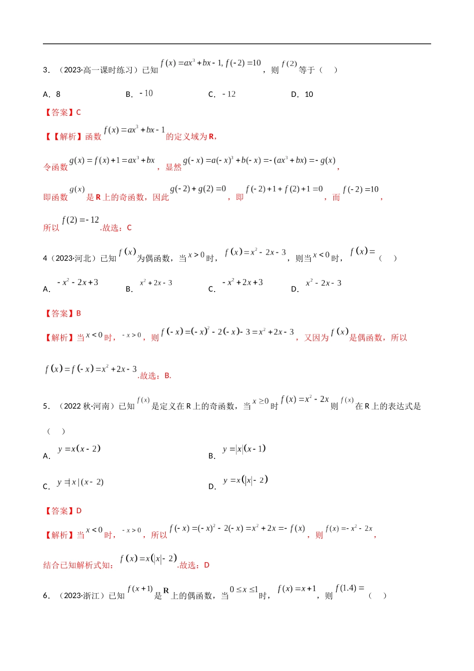 3.2.2 函数的奇偶性（精练）（解析版）-2024 人教高中数学必修一.docx_第2页