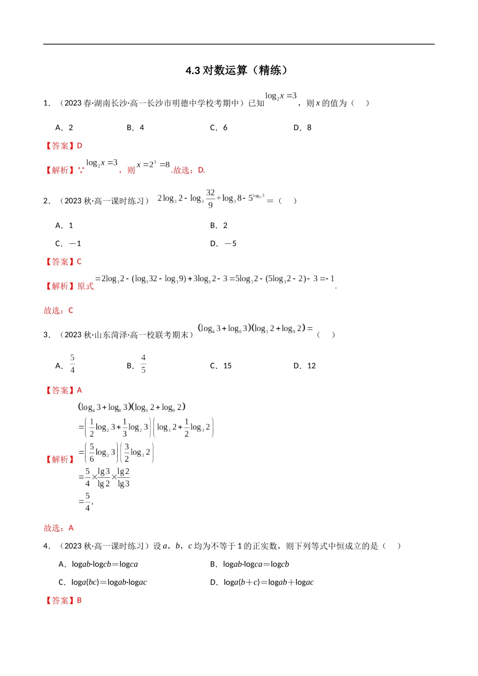4.3 对数运算（精练）（解析版）-2024 人教高中数学必修一.docx_第1页