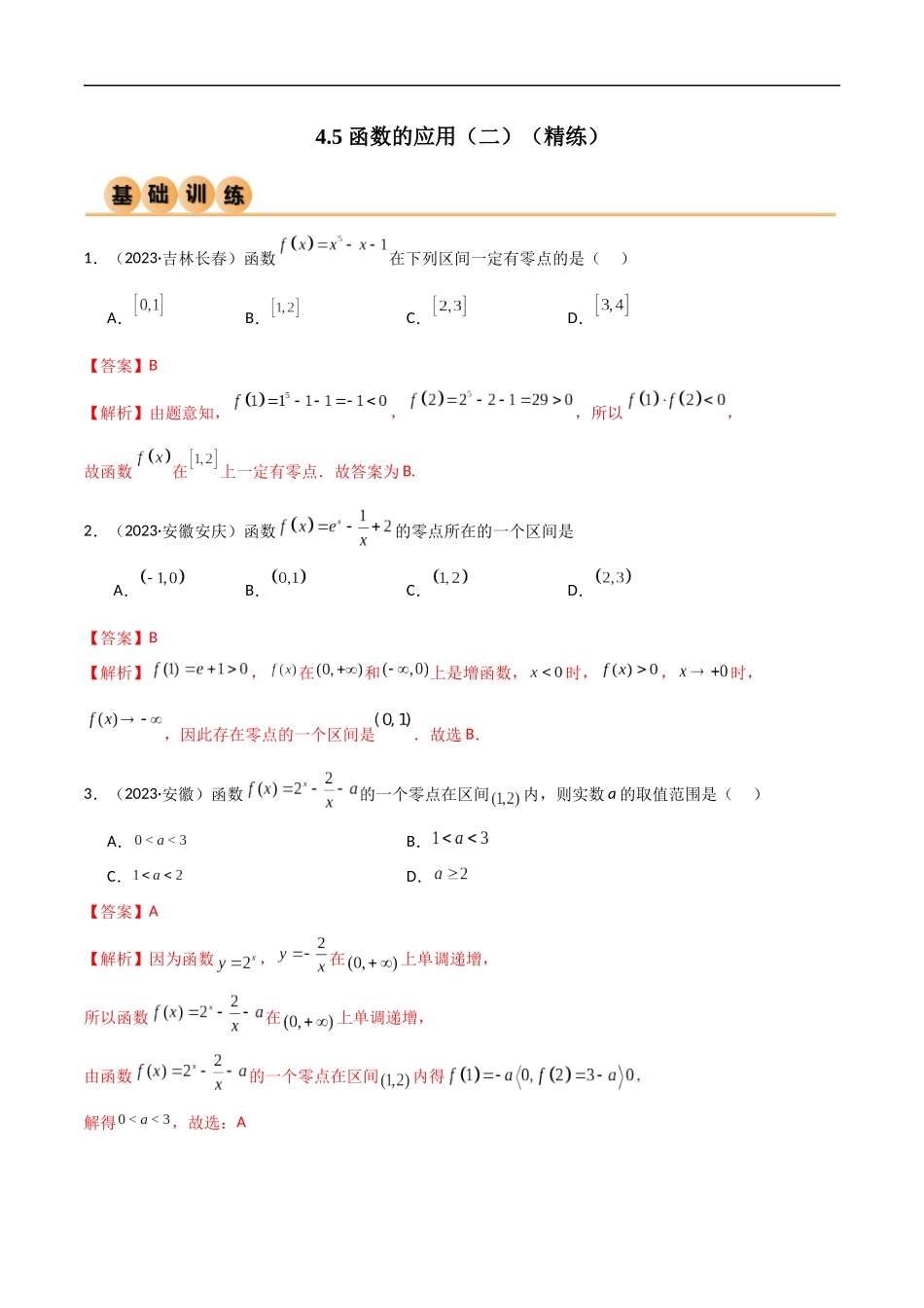 4.5 函数的应用（二）（精练）（解析版）-2024 人教高中数学必修一.docx_第1页