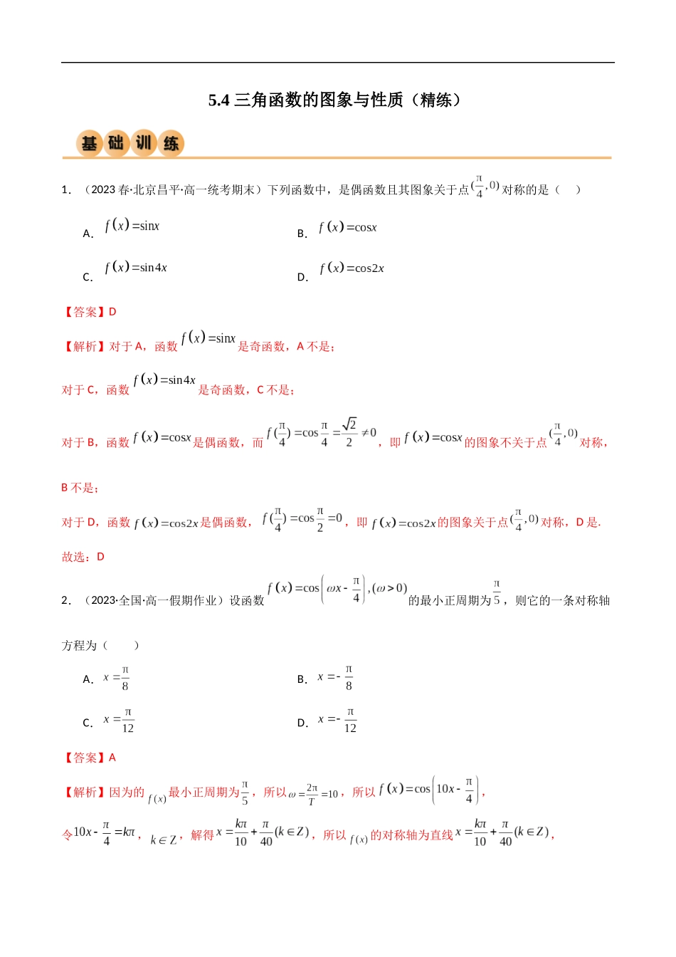 5.4 三角函数的图象与性质（精练）（解析版）-2024 人教高中数学必修一.docx_第1页