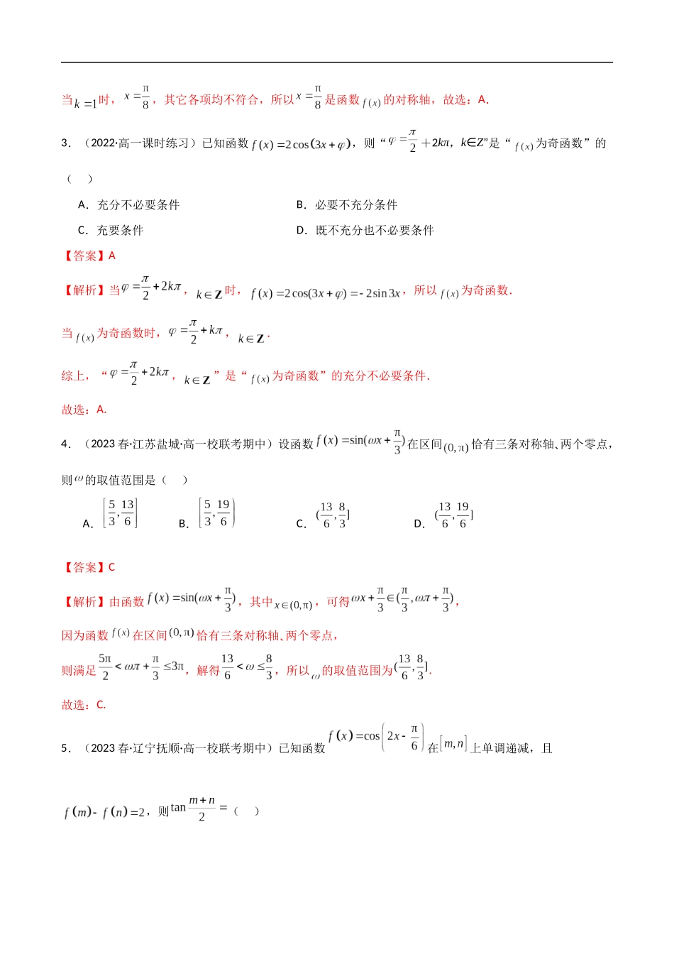 5.4 三角函数的图象与性质（精练）（解析版）-2024 人教高中数学必修一.docx_第2页