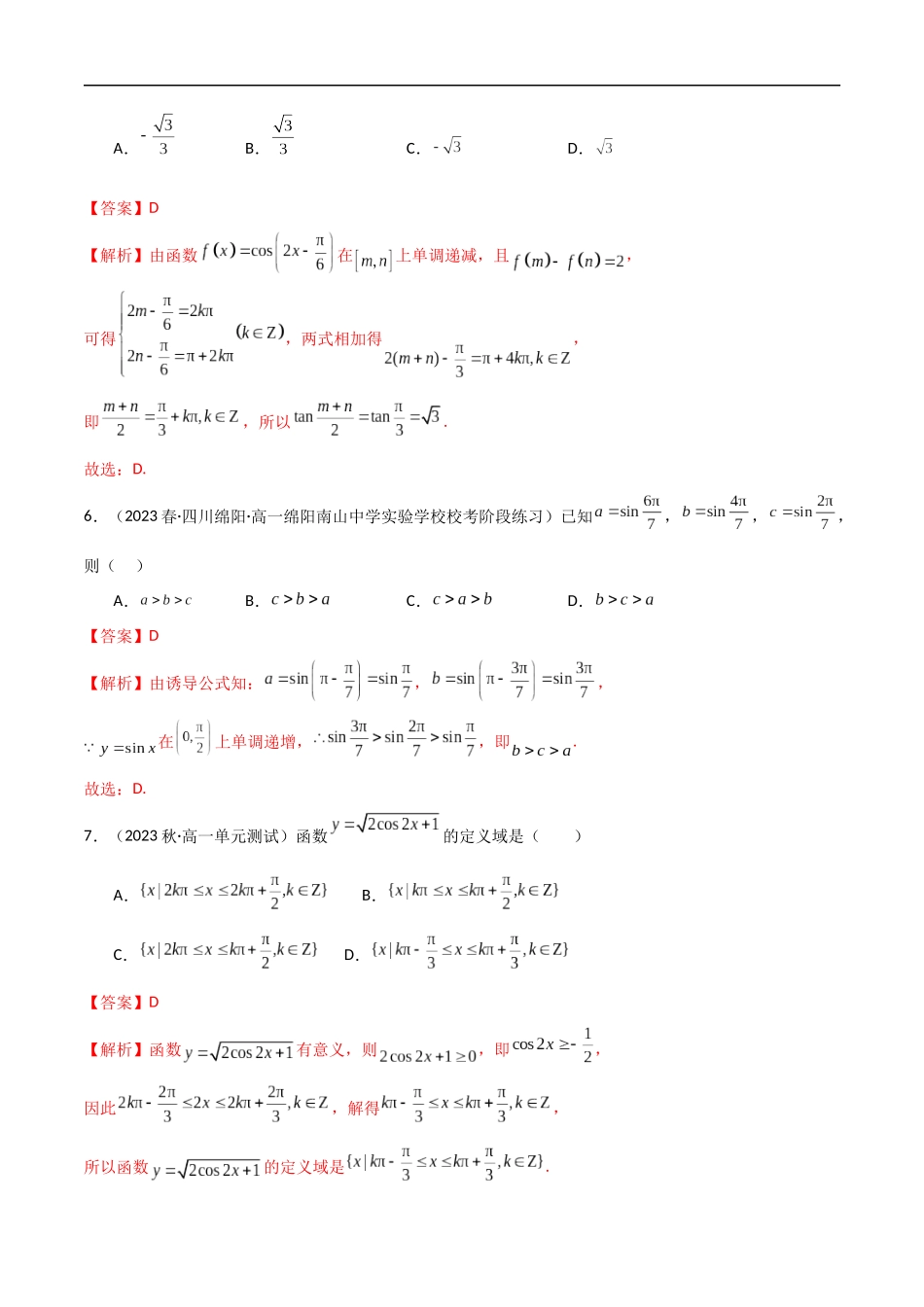 5.4 三角函数的图象与性质（精练）（解析版）-2024 人教高中数学必修一.docx_第3页