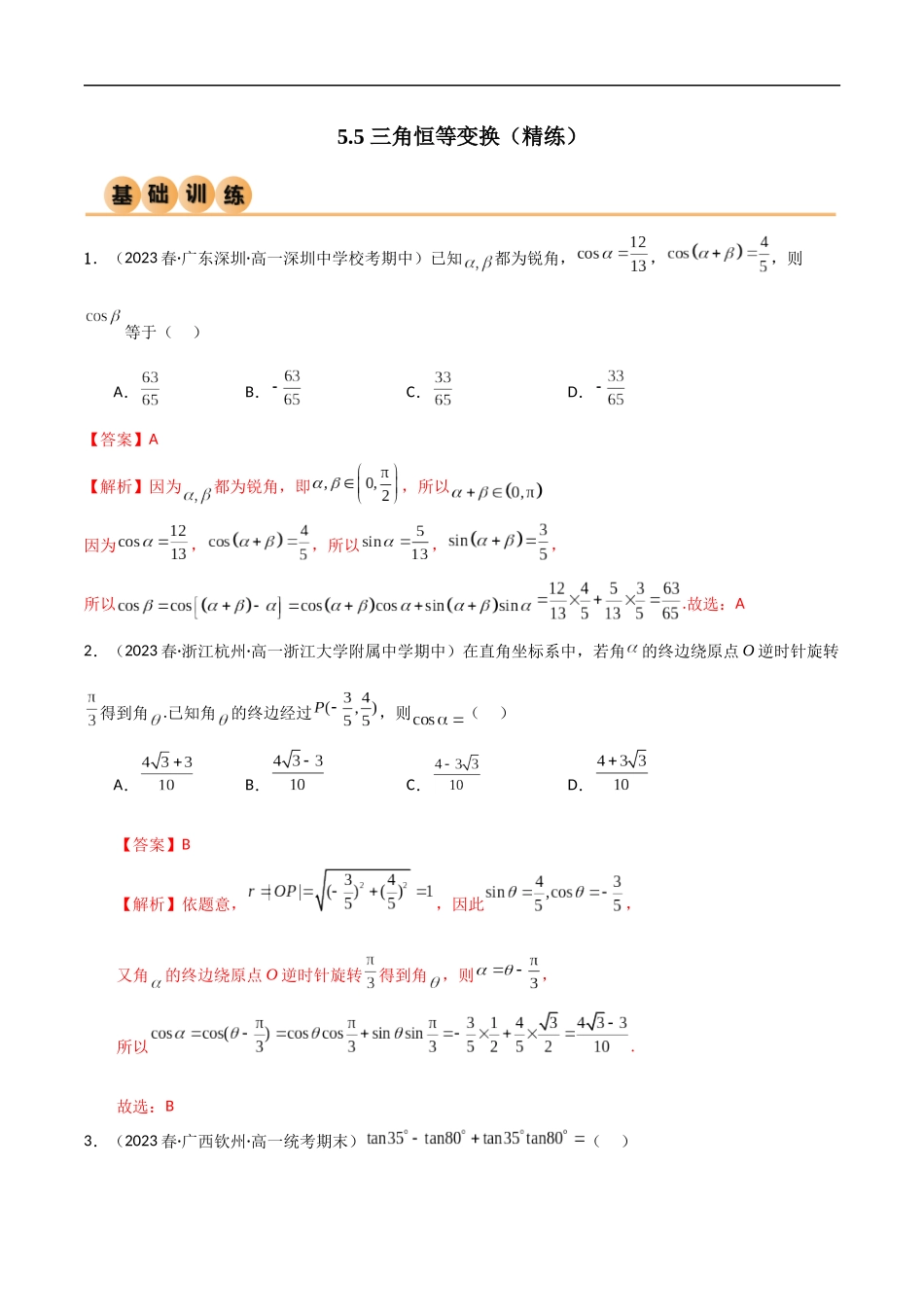 5.5 三角恒等变换（精练）（解析版）-2024 人教高中数学必修一.docx_第1页
