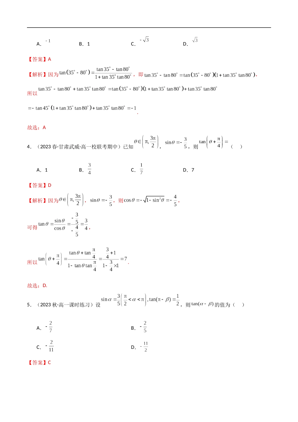 5.5 三角恒等变换（精练）（解析版）-2024 人教高中数学必修一.docx_第2页