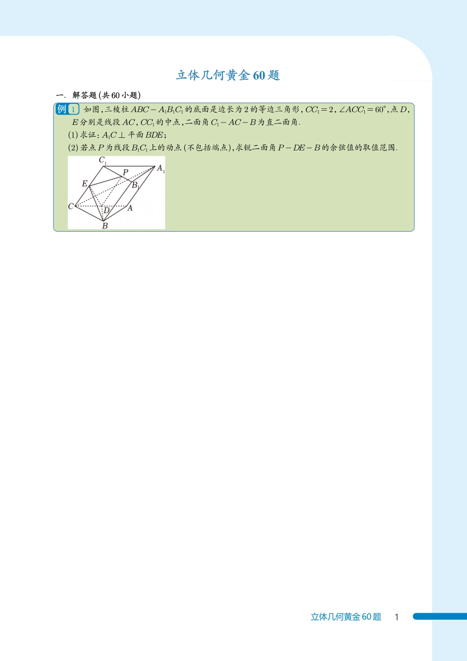 2025《高考数学 立体几何黄金60题》原卷版.pdf_第1页
